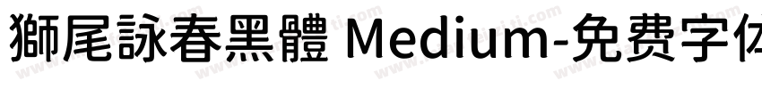 獅尾詠春黑體 Medium字体转换